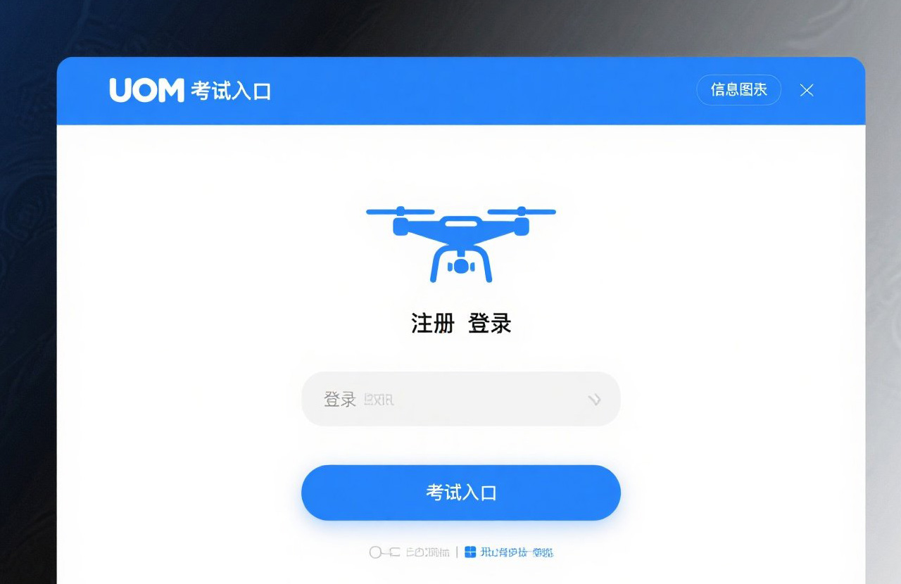 UOM無人機考證入口|讓您的飛行技能走在行業(yè)前沿