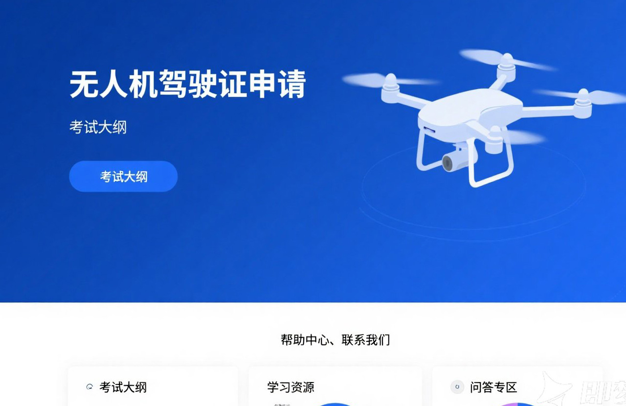 無人機駕駛證官網|權威認證，輕松報名，助你飛得更遠！